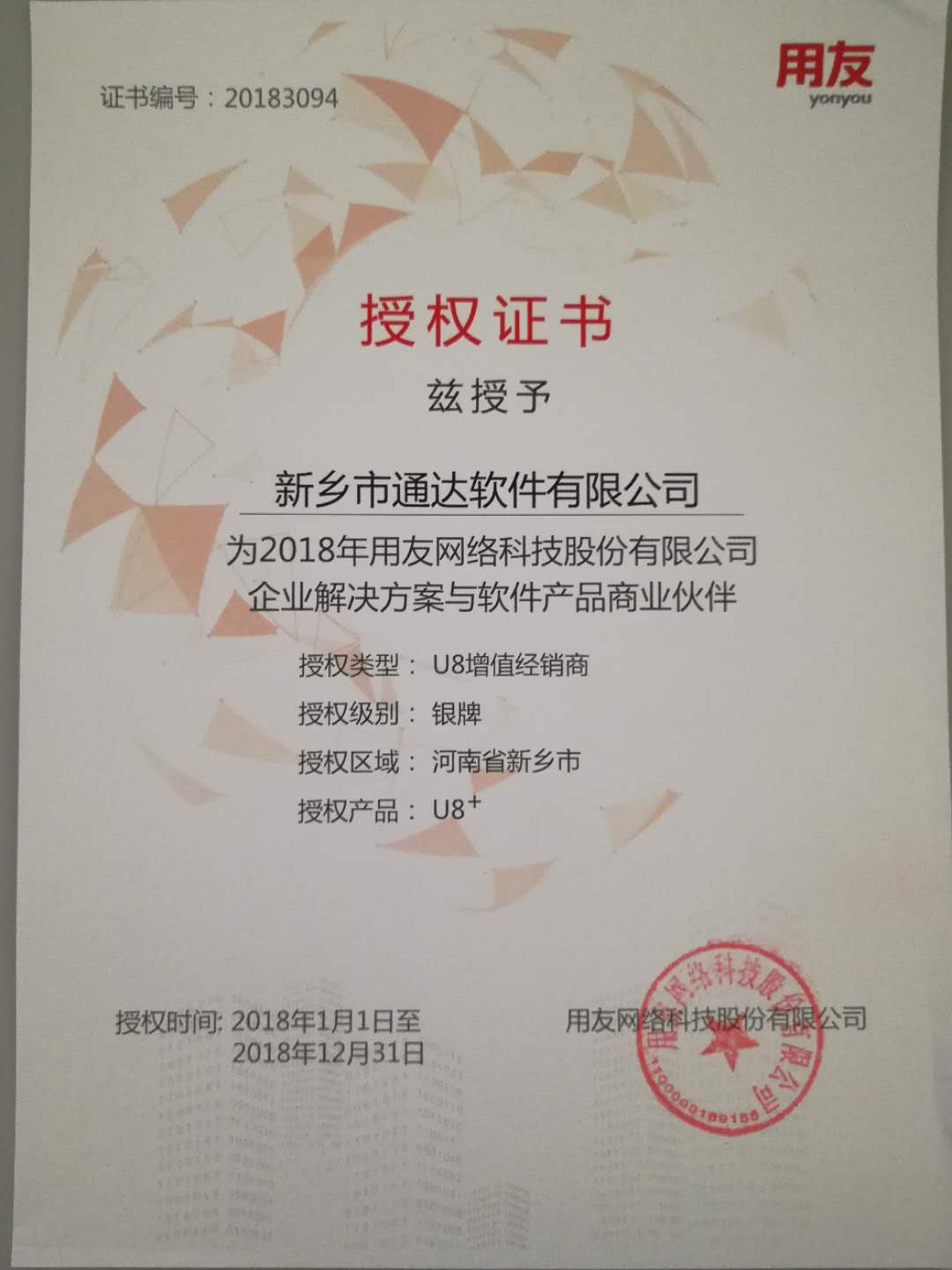 恭喜通達(dá)公司獲得用友授予的資質(zhì)證書！