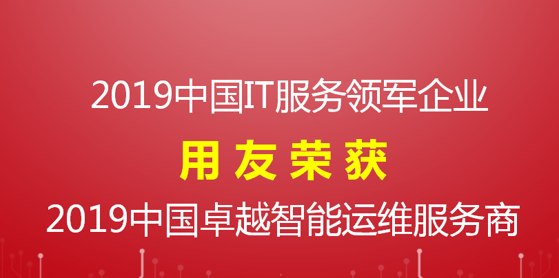 【榮譽(yù)】用友喜獲 2019中國IT服務(wù)領(lǐng)軍企業(yè)和智能運(yùn)維服務(wù)商兩項(xiàng)大獎